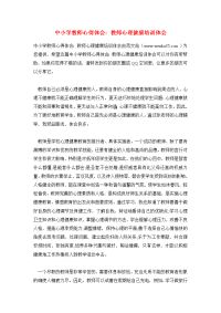 中小学教师心得体会：教师心理健康培训体会.doc