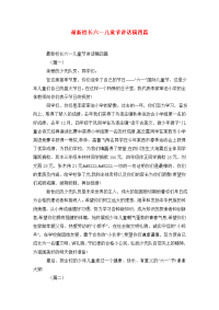 最新校长六一儿童节讲话稿四篇.doc