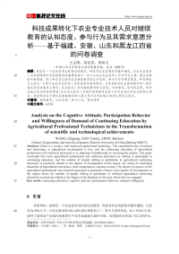 科技成果转化下农业专业技术人员对继续教育的认知态度、参与行为及其需求意愿分析--基于福建、安徽、山东和黑龙江四省的问卷调查.pdf