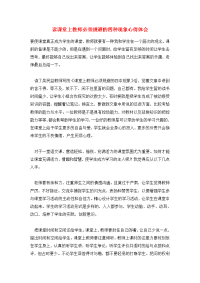 读课堂上教师必须规避的四种现象心得体会.doc