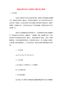最新应届毕业生人事部实习报告范文篇四.doc