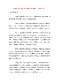 金融行业大学生实习报告范文模板二（投资公司）.doc