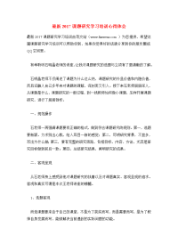 最新2017课题研究学习培训心得体会.doc