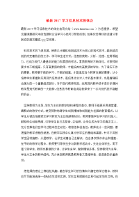 最新2017学习信息技术的体会.doc