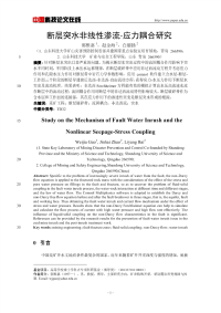 断层突水非线性渗流-应力耦合研究.pdf