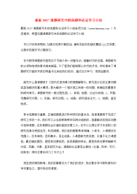 最新2017课题研究中的选题和论证学习小结.doc