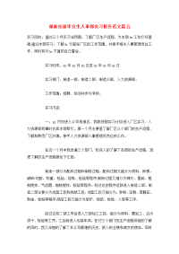 最新应届毕业生人事部实习报告范文篇五.doc