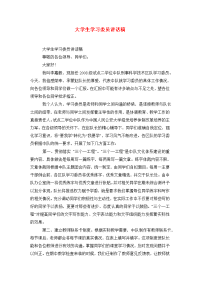 大学生学习委员讲话稿.doc