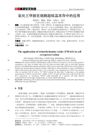 氧化三甲胺在细胞超低温冻存中的应用.pdf