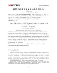 椭圆分布族及相关类的联合混合性.pdf