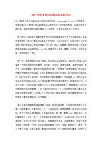 2017教师千界山拓展培训心得体会.doc