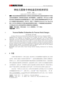 神经元图像中神经直径的检测研究.pdf