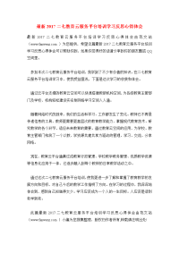 最新2017二七教育云服务平台培训学习反思心得体会.doc