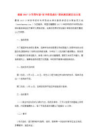 最新2017小学四年级“好书伴我成长”课本剧表演活动方案.doc