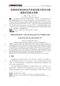 轮毂电机驱动电动汽车差动助力转向与横摆稳定性联合控制.pdf