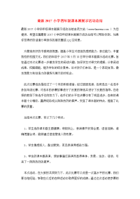 最新2017小学四年级课本剧展示活动总结.doc