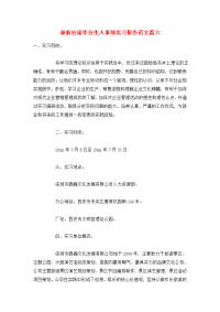 最新应届毕业生人事部实习报告范文篇六.doc