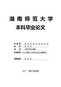 经济学地方战略毕业论文 WTO框架下宁夏农业发自问题研究