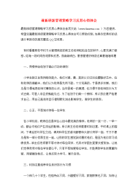 最新班级管理策略学习反思心得体会.doc