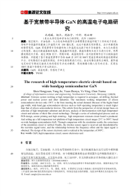 基于宽禁带半导体GaN的高温电子电路研究.pdf