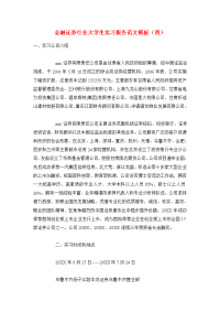 金融证券行业大学生实习报告范文模板（四）.doc