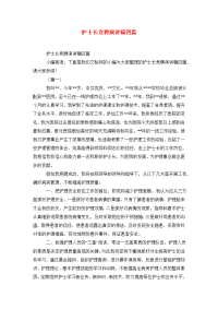 护士长竞聘演讲稿四篇.doc