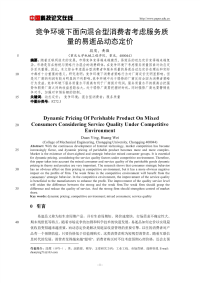 竞争环境下面向混合型消费者考虑服务质量的易逝品动态定价.pdf