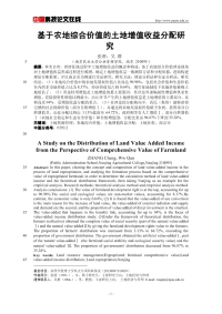 基于农地综合价值的土地增值收益分配研究.pdf