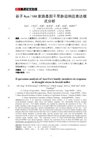 谷子AuxIAA家族基因干旱胁迫响应表达模式分析.pdf