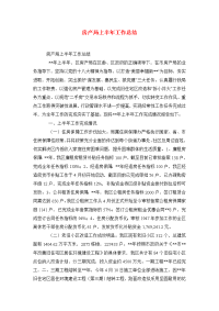 房产局上半年工作总结.doc
