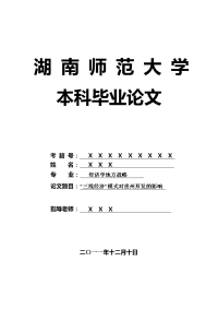 经济学地方战略毕业论文 “三线经济”模式对贵州开发的影响.doc