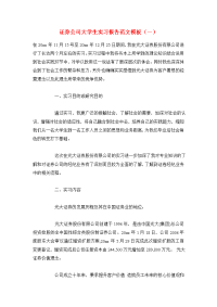 证券公司大学生实习报告范文模板（一）.doc