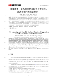 身体攻击、关系攻击的共同性与差异性：意志控制与性别的作用.pdf