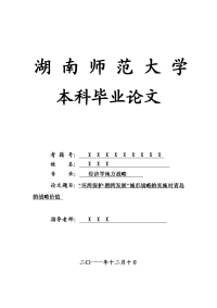 经济学地方战略毕业论文 “环湾保护-拥湾发展”城市战略的实施对青岛的战略价值.doc