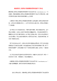 最新课堂上教师必须规避的四种现象学习体会.doc