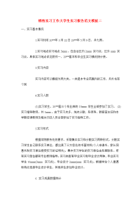 销售实习工作大学生实习报告范文模板二.doc