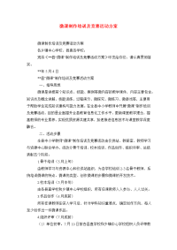 微课制作培训及竞赛活动方案.doc