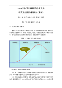 2010年中国儿童服装行业发展研究及投资分析报告(童装)