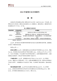 2013年建筑行业分析报告