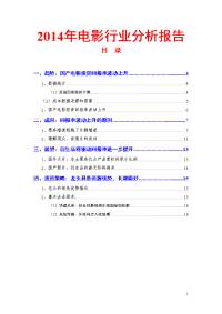 2014年电影行业分析报告