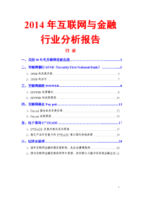 2014年互联网与金融行业分析报告