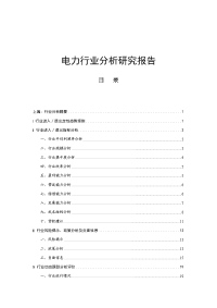 电力行业分析研究报告