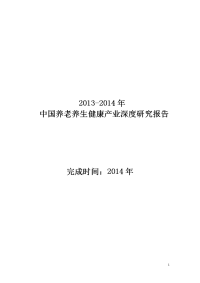 养老养生产业发展报告
