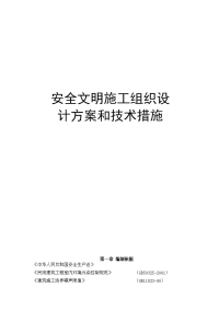 安全文明施工组织设计方案和技术措施.doc