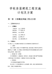 学校房屋建筑工程实施计划及方案.doc