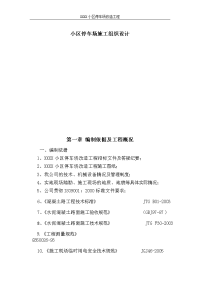 小区停车场施工组织设计正文.doc
