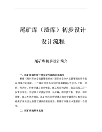 尾矿库(渣库)初步设计设计流程.doc