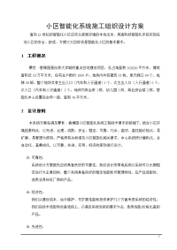 小区智能化系统施工组织设计方案(投标书).doc