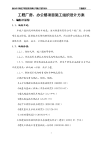 工程厂房、办公楼项目施工组织设计方案.doc