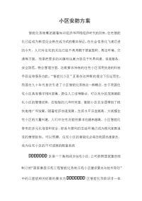 小区安防方案.doc